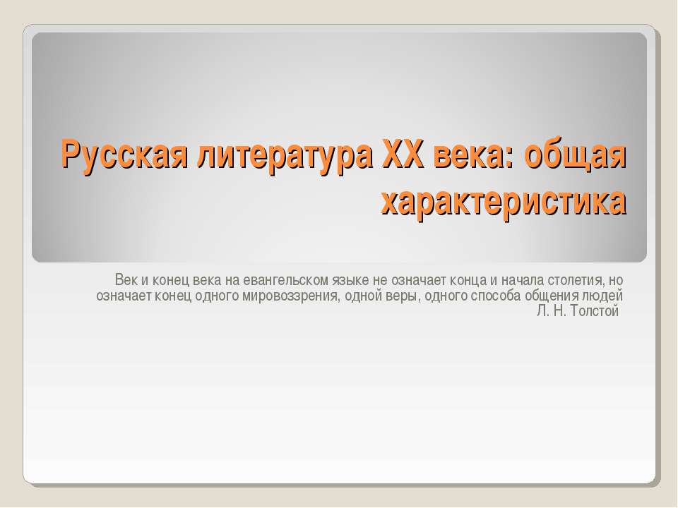 Русская литература XX века: общая характеристика