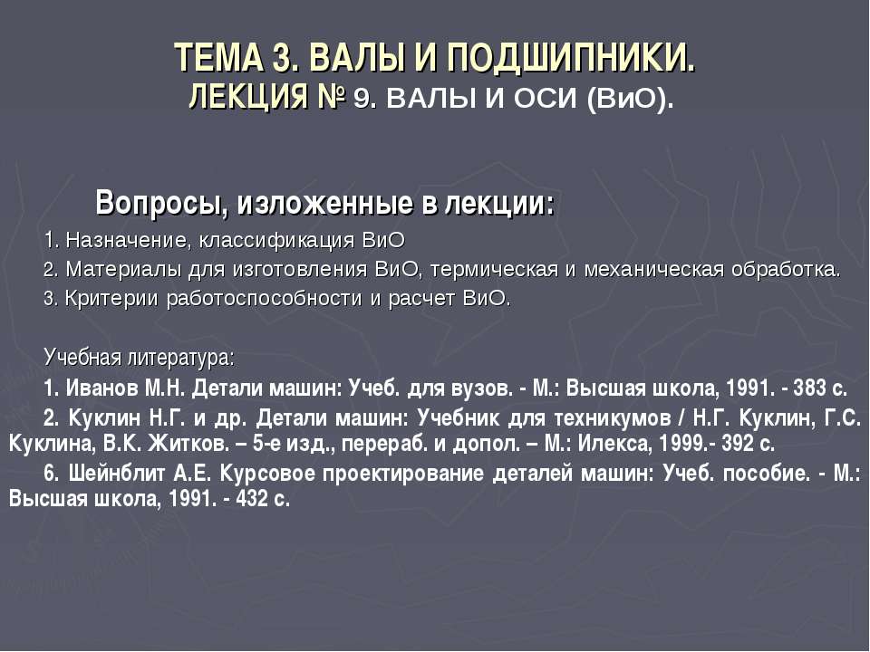 Валы и подшипники