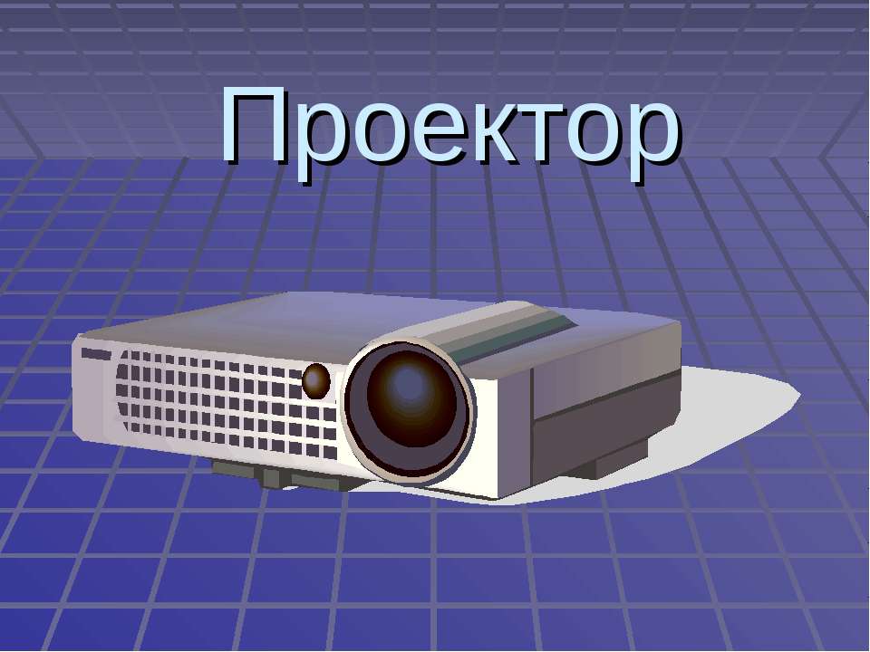 Проектор