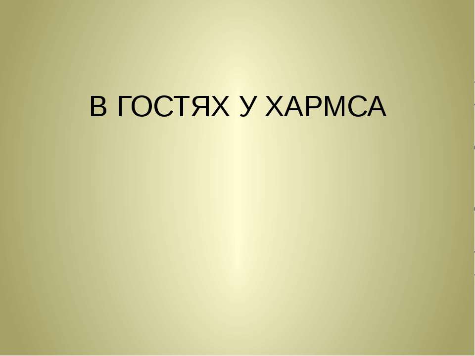 В гостях у Хармса