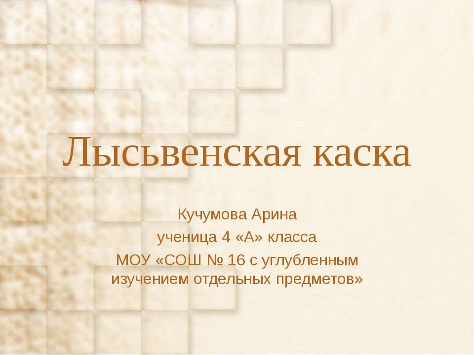 Лысьвенская каска