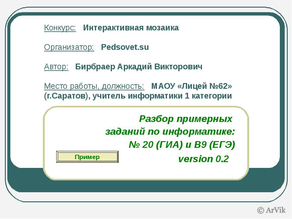 Разбор примерных заданий по информатике