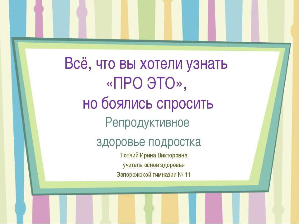 Репродуктивное здоровье подростка