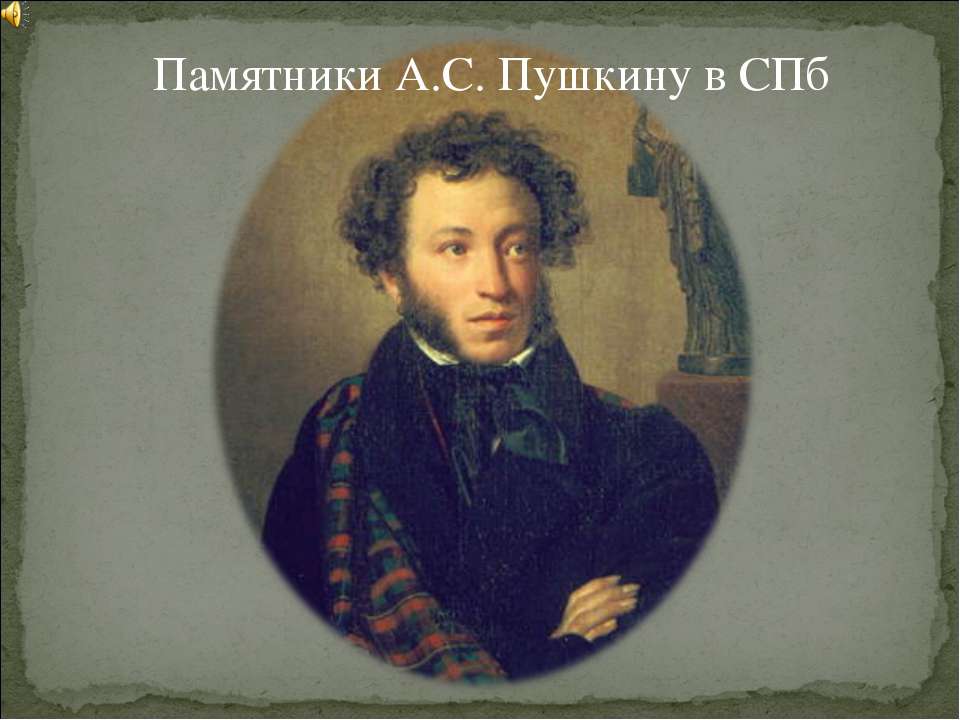 Памятники А.С. Пушкину в СПб