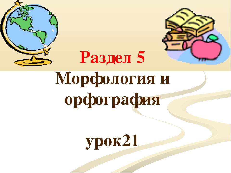 Морфологический разбор знаменательных и служебных частей речи