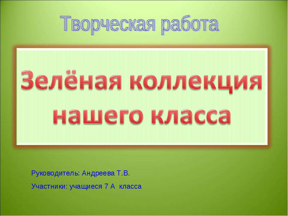 Зелёная коллекция нашего класса
