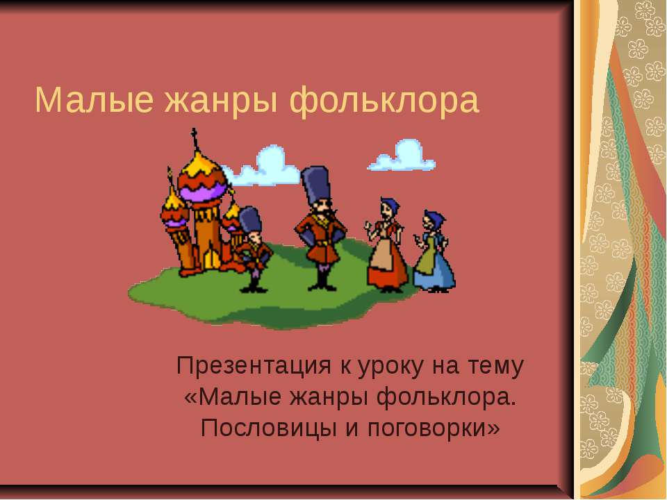 Малые жанры фольклора. Пословицы и поговорки