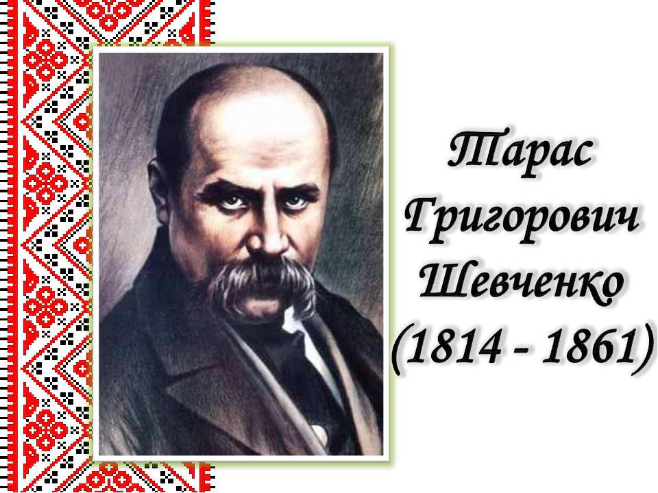 Життєвий і творчий шлях Тараса Григоровича Шевченка
