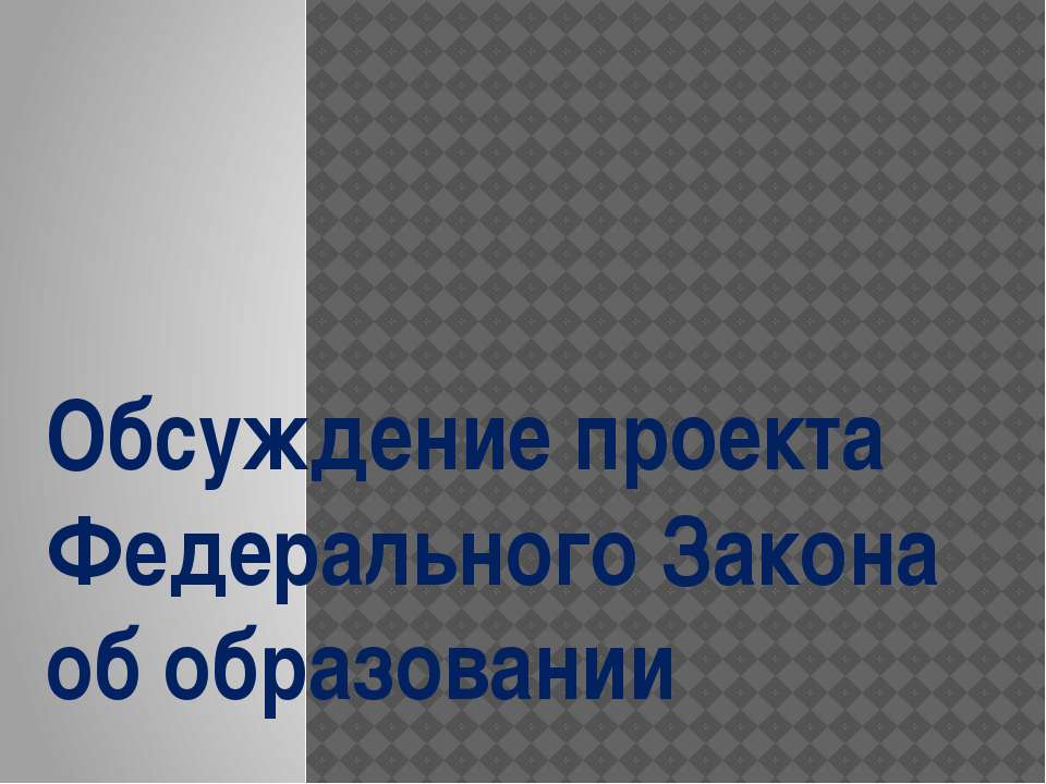 Обсуждение проекта Федерального Закона об образовании