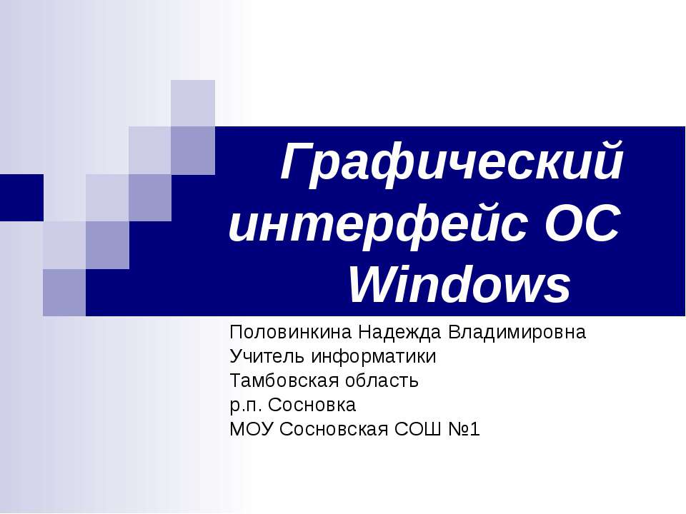 Графический интерфейс ОС Windows