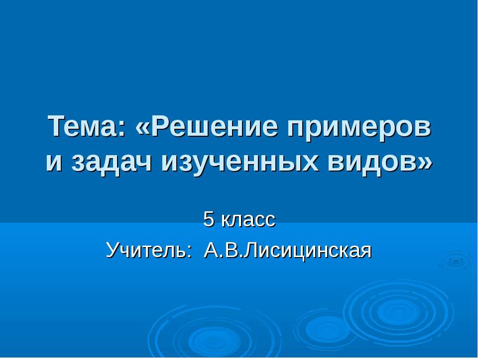 Решение примеров и задач изученных видов