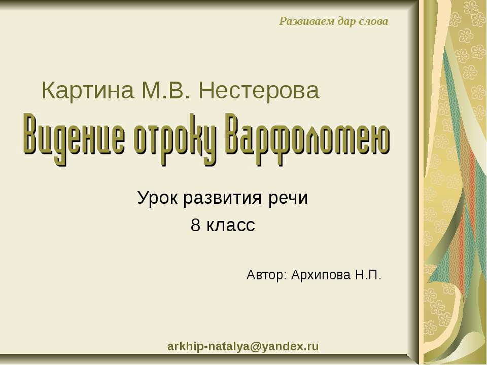Картина М.В. Нестерова Видение отроку варфоломею