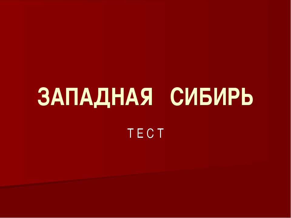 ТЕСТ "ЗАПАДНАЯ СИБИРЬ"