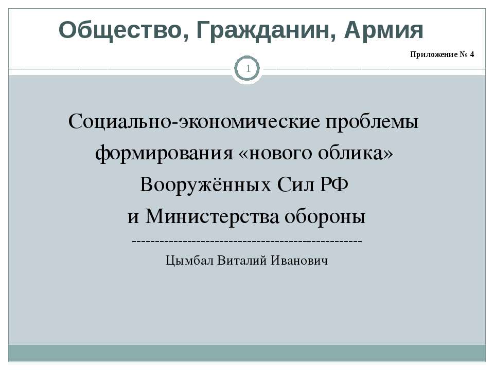 Общество, Гражданин, Армия