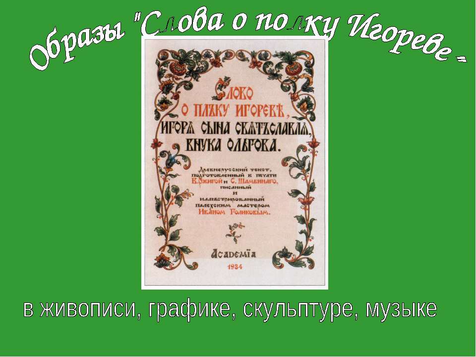 Образы "Слова о полку Игореве"