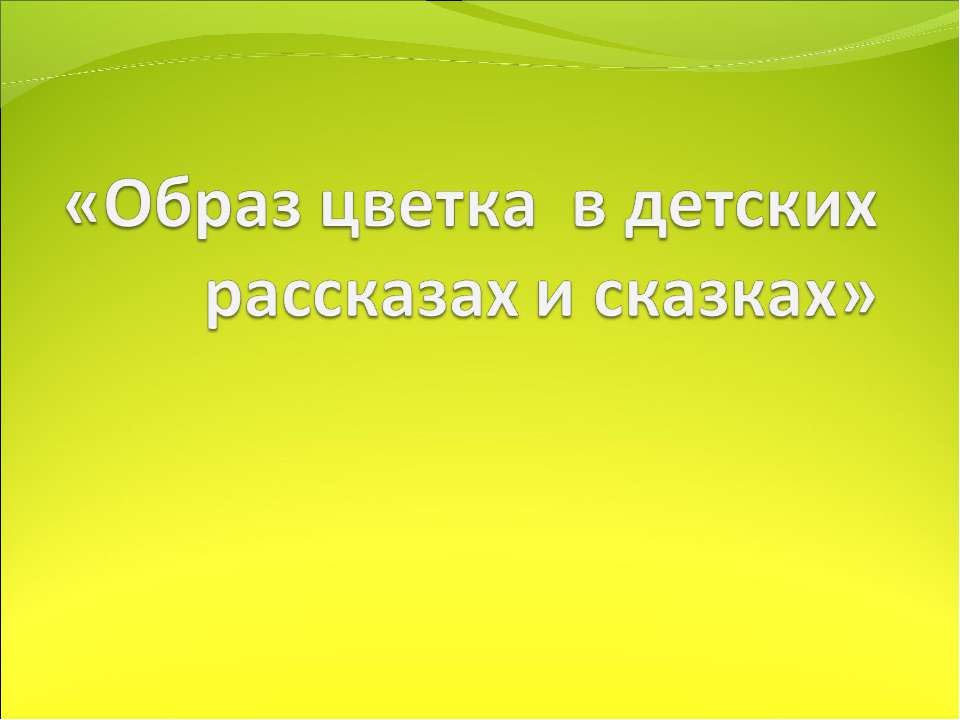 Образ цветка в детских рассказах и сказках