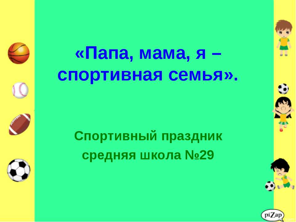 Папа,мама, я - спортивная семья
