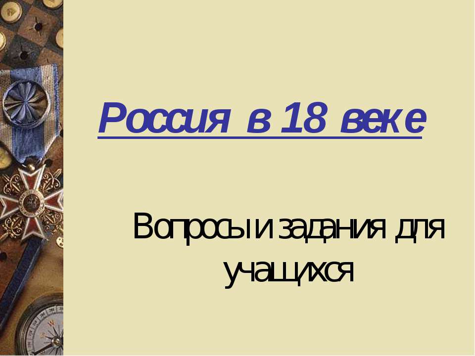 Россия в 18 веке
