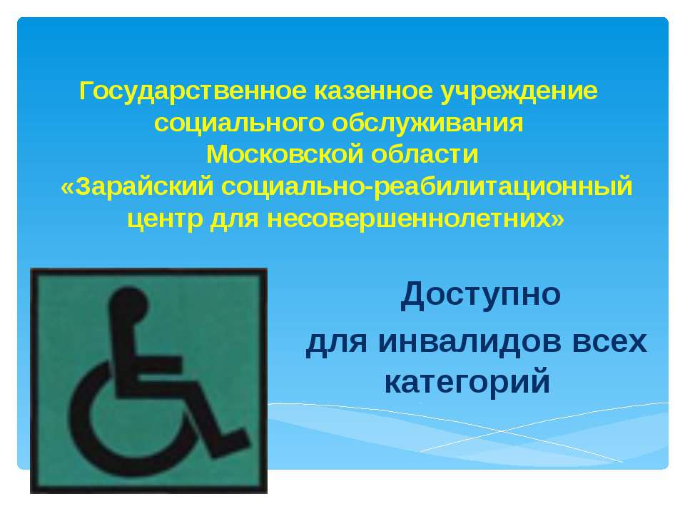 Доступно для инвалидов всех категорий