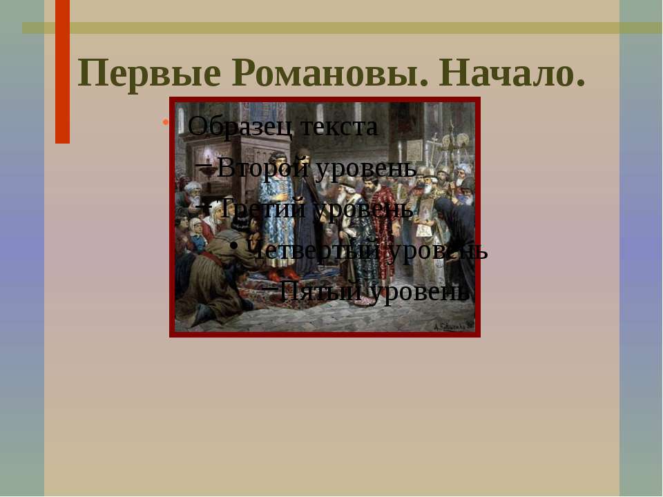 Первые Романовы. Начало