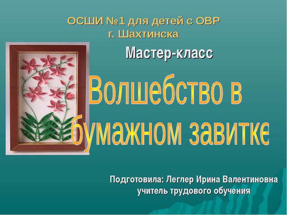 Волшебство в бумажном завитке