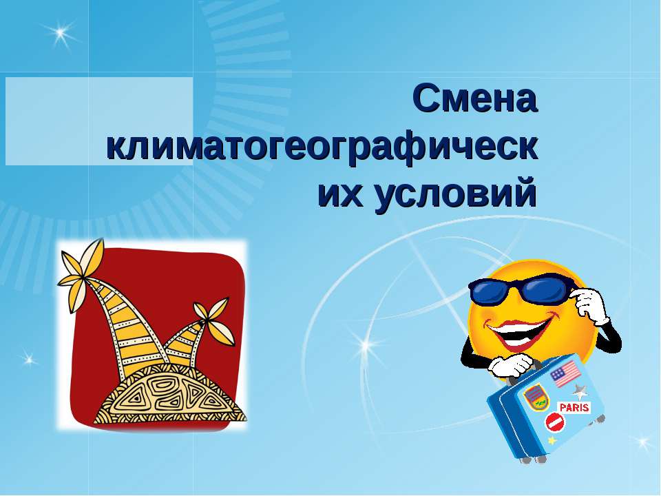 Смена климатогеографических условий