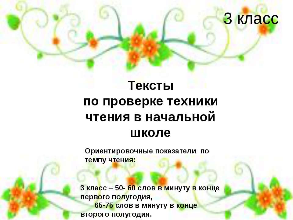 Тексты по проверке техники чтения в начальной школе 3 класс