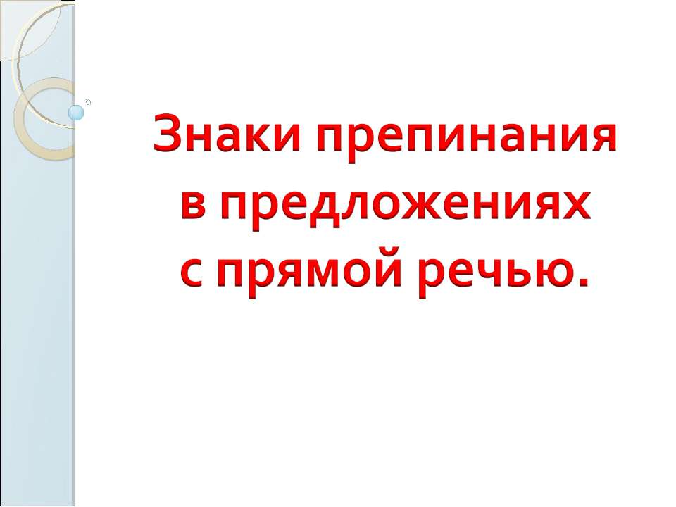 Знаки препинания в предложениях с прямой речью