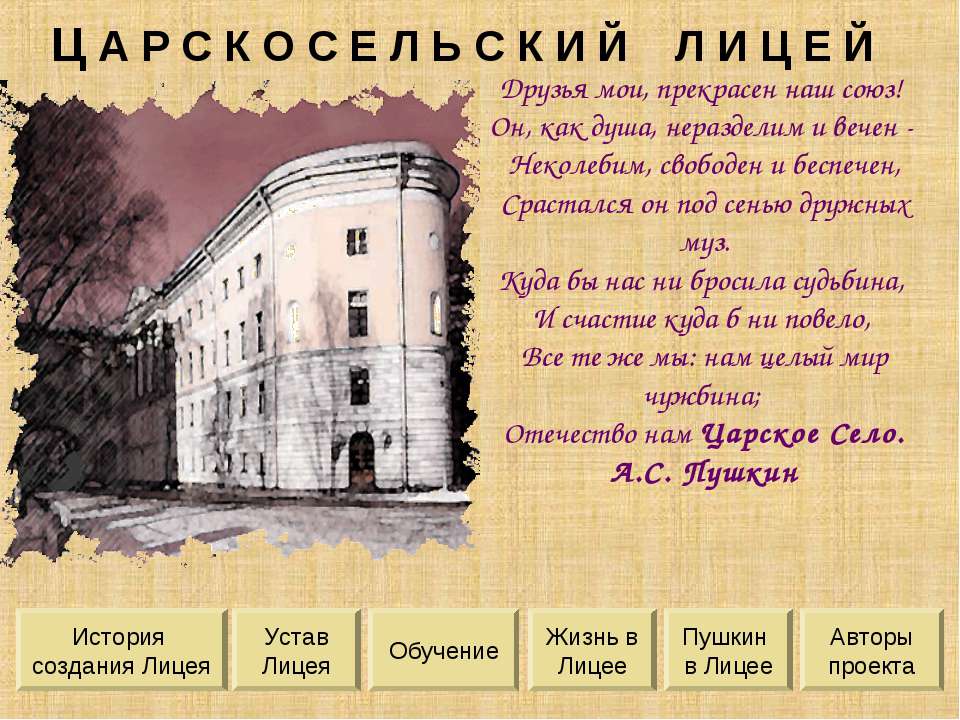 Царскосельский лицей