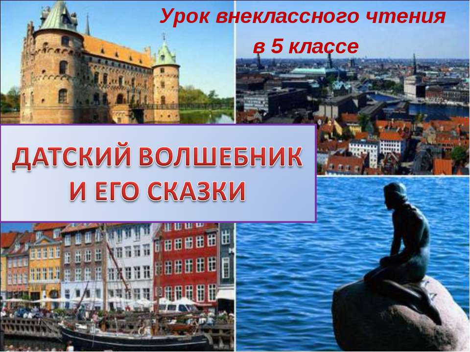 Датский волшебник и его сказки