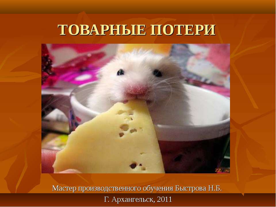 Товарные потери