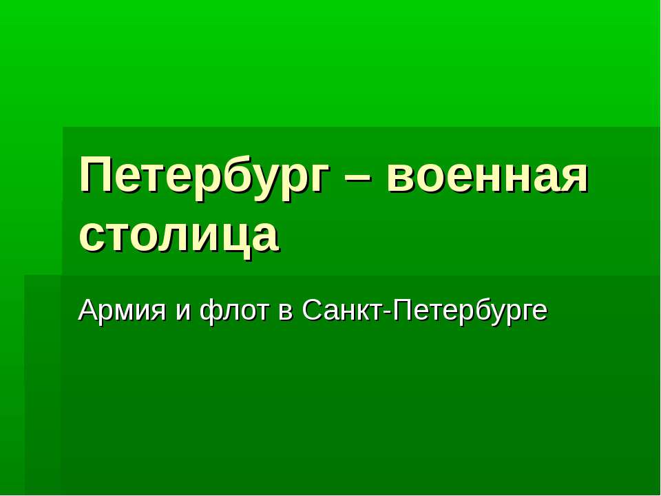 Петербург – военная столица