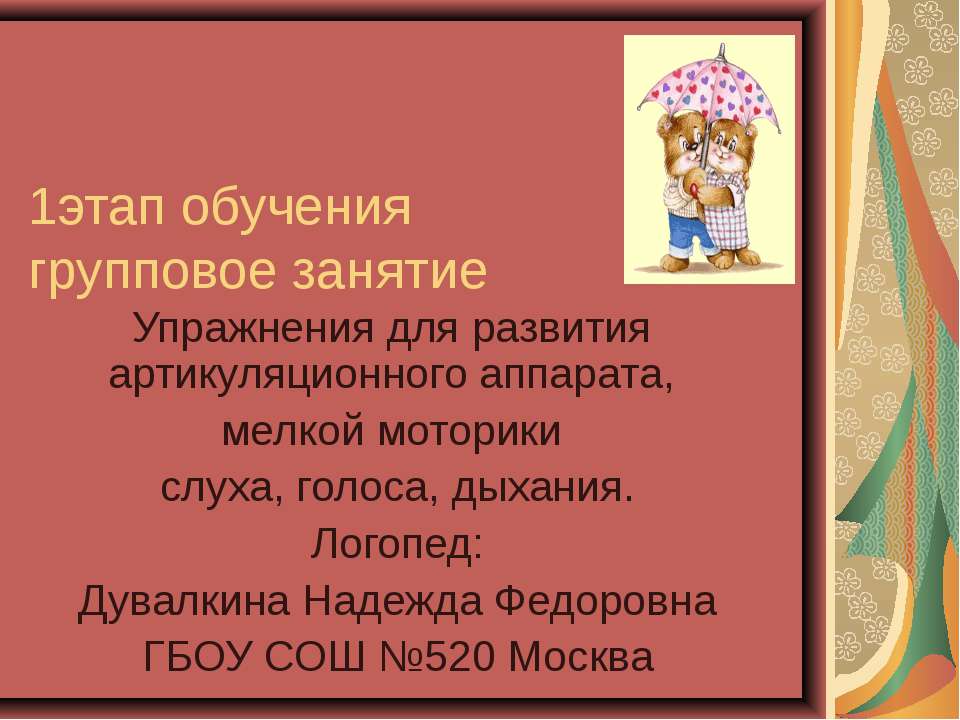 Упражнения для развития артикуляционного аппарата, мелкой моторики слуха, голоса, дыхания