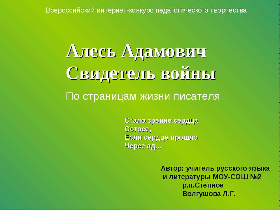 Алесь Адамович Свидетель войны