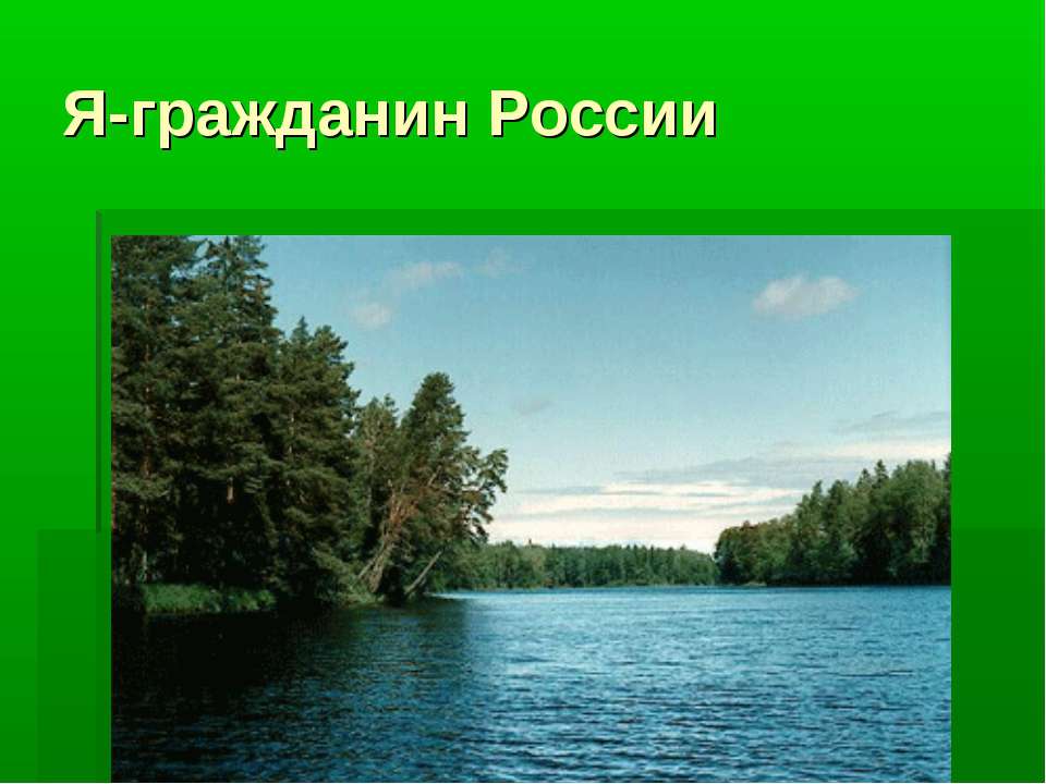Я-гражданин России