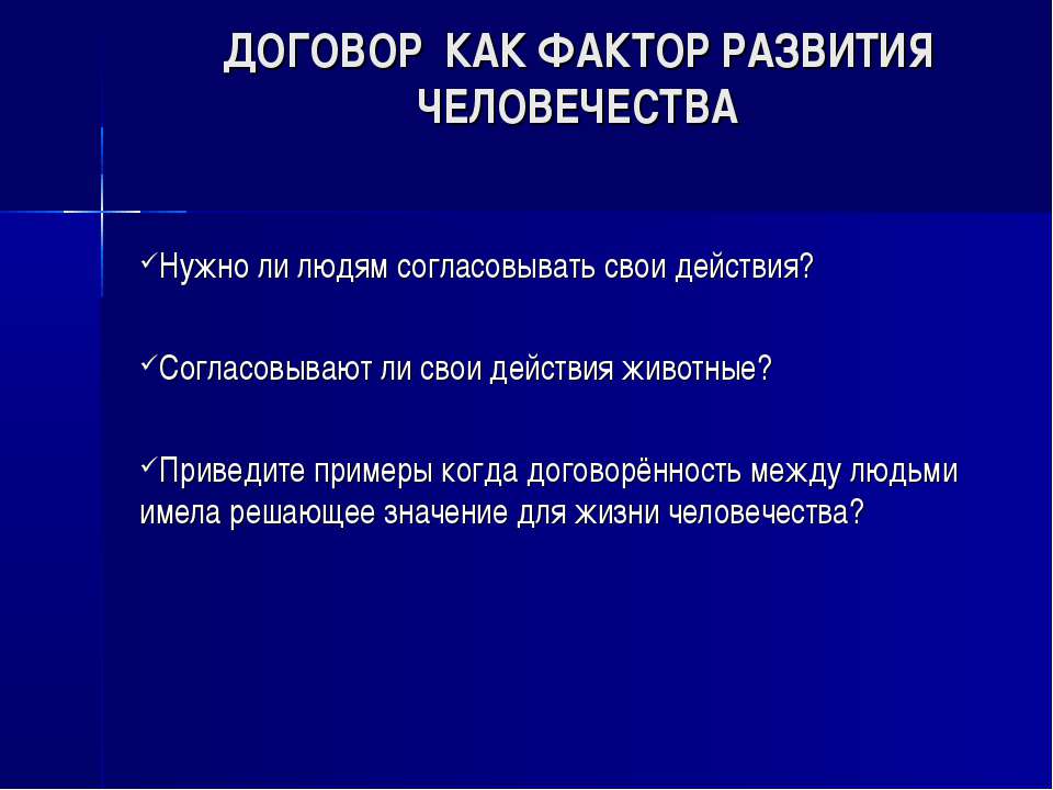 Договор как фактор развития человечества