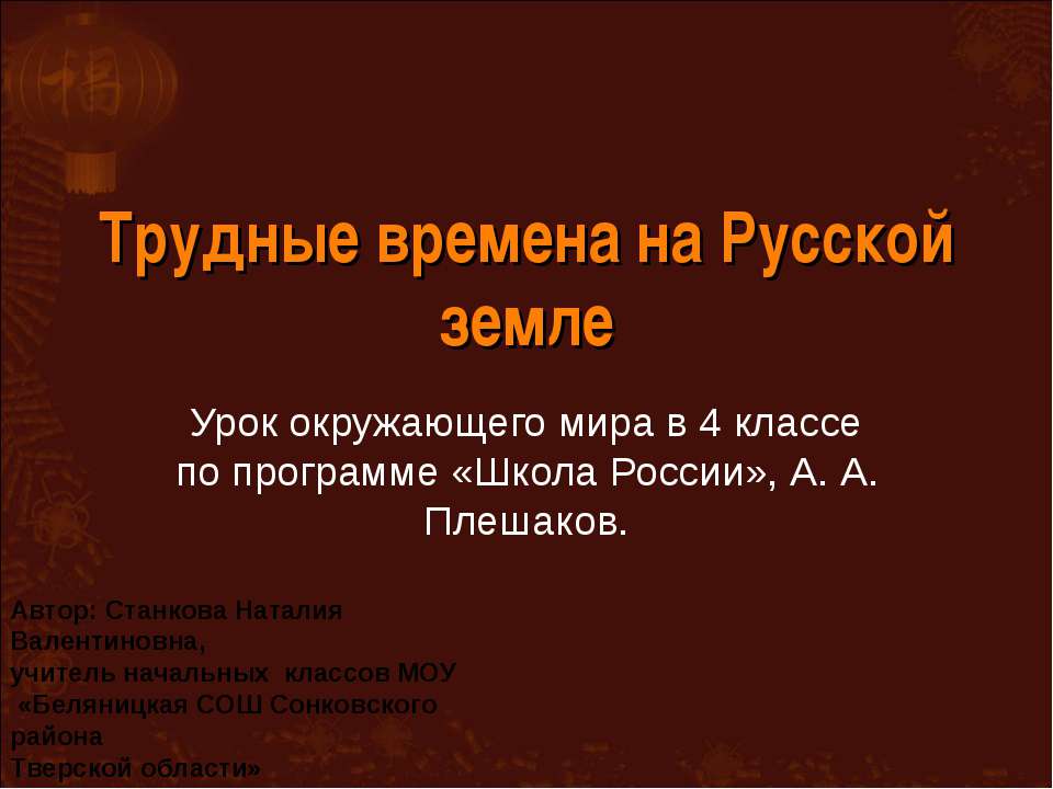 Трудные времена на Русской земле