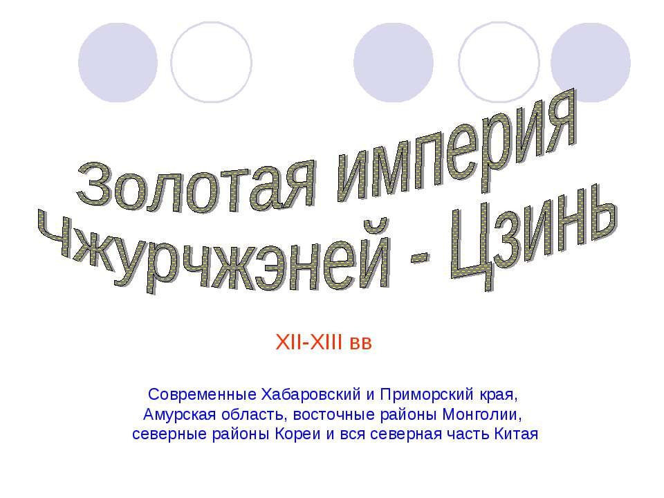 Золотая империя Чжурчжэней - Цзинь
