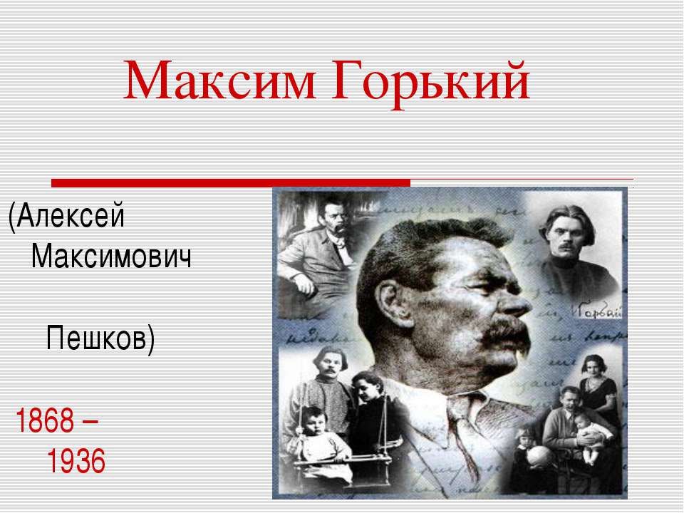 Максим Горький