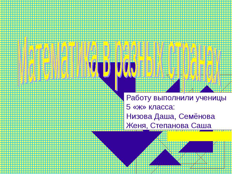 Математика в разных странах