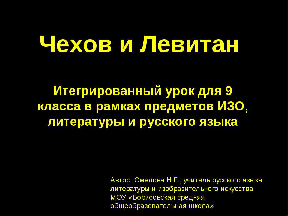 Чехов и Левитан 9 класс