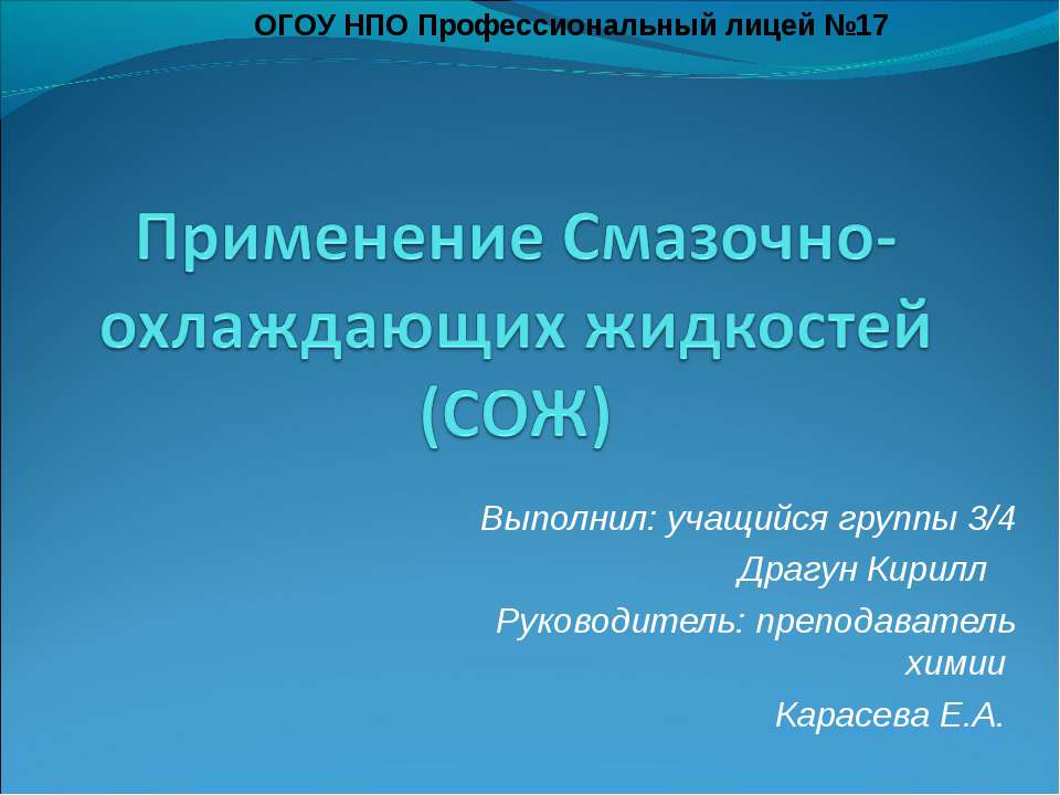 Применение Смазочно-охлаждающих жидкостей (СОЖ)