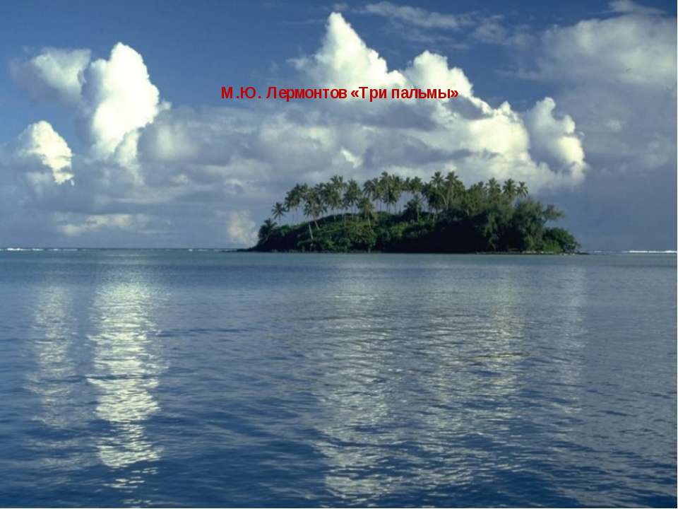 Слайд на стих три пальмы