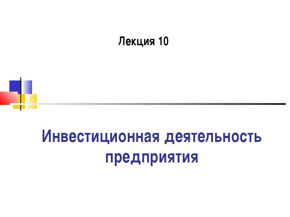 Инвестиционная деятельность предприятия
