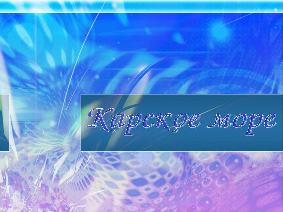 Карское море