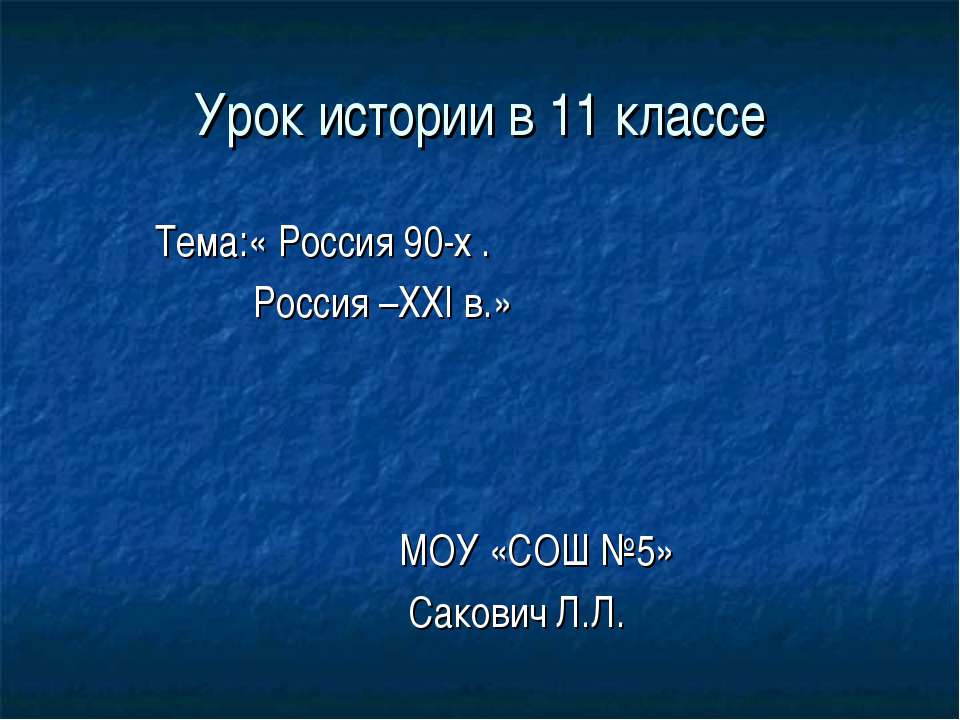 Россия 90-х . Россия –ХХI в