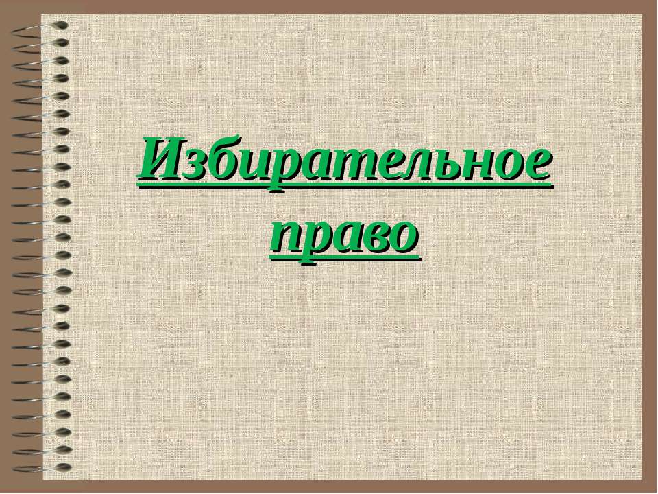 Избирательное право