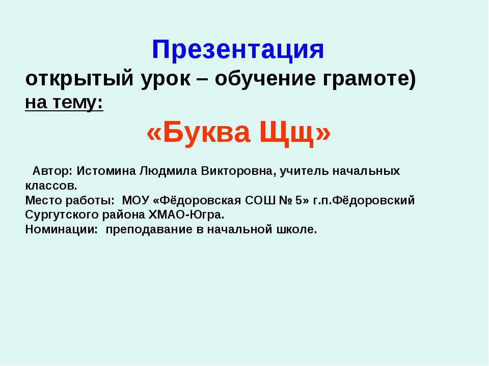 Буква Щщ