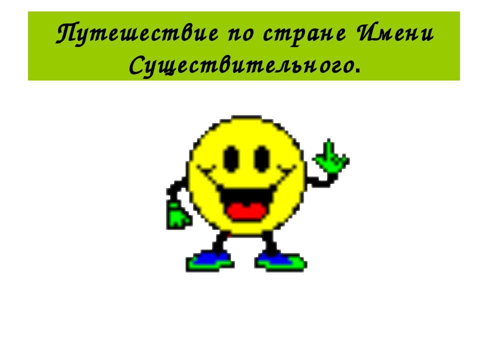 Путешествие по стране Имени Существительного