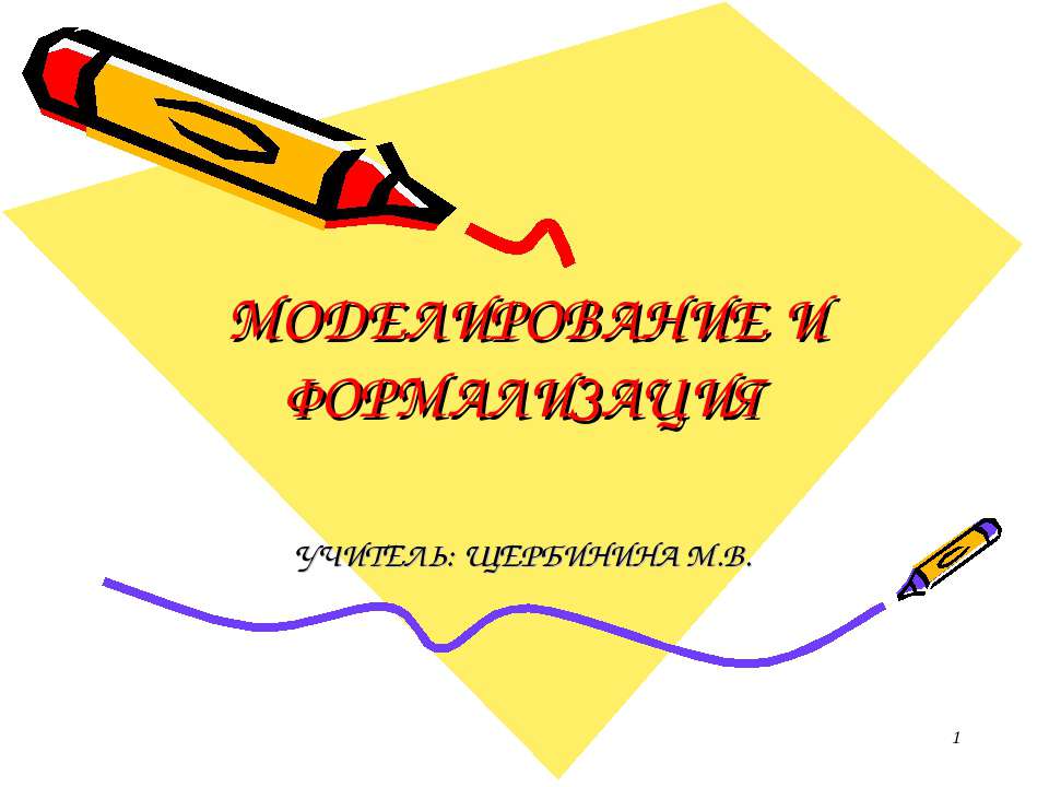 Моделирование и формализация 11 класс